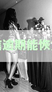 征信逾期了还能借钱吗：逾期解决方案及借钱可能性