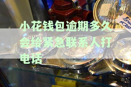 小花钱包逾期几天后通讯录会被影响及上征信情况