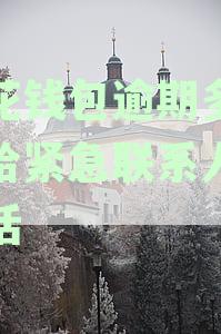 小花钱包逾期一天就联系亲朋,逾期未还急催收,怎么解决,上征信吗