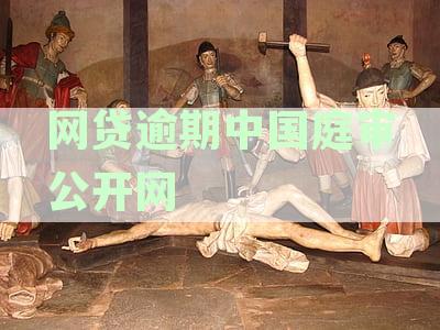 网贷逾期被告注意！中国庭审公开网启用短信通知功能