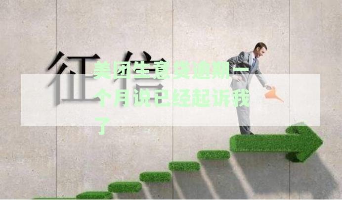 美团生意贷逾期一个月说已起诉我如何应对