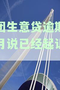 美团生意贷逾期一个月，判决书已下达