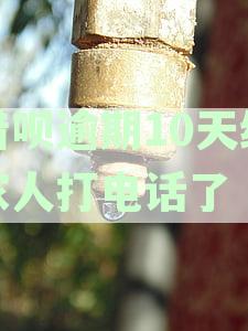 借呗80000逾期2年亲身经历:花呗借呗逾期不还会不会坐牢真实经历