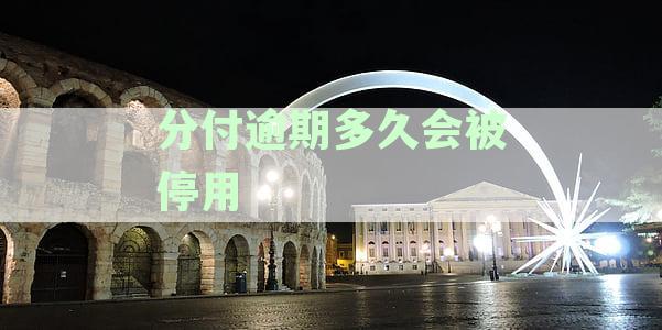 分付逾期会爆通讯录吗：电话、征信影响与后果解析