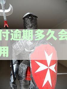 微信分付逾期了会怎样：影响与暂无还款对策