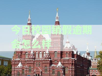 今日校园销假逾期可以逾期多久，逾期了怎么销假，导员能看到销假记录吗