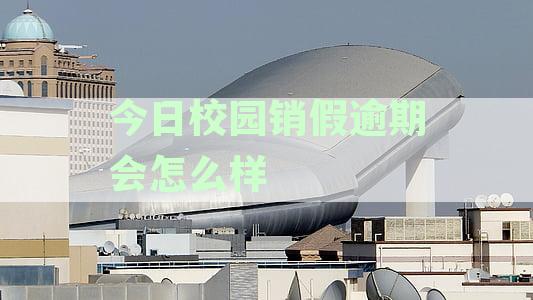 校园销假有时间限制吗？今日政策解读来了
