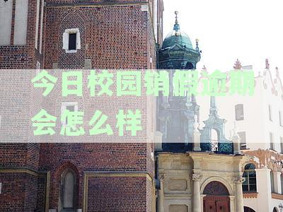 今日校园销假逾期会怎么样