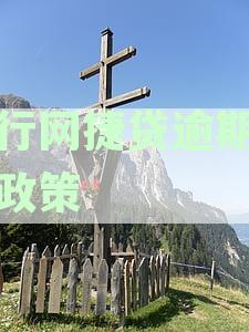 网捷贷逾期后何时立案？了解贷款逾期法律流程的重要性