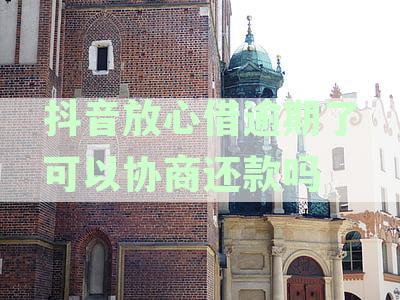 放心借可以协商期还款吗：影响征信吗？逾期协商还款指南
