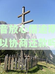 放心借协商还款电话打法及周六可用性