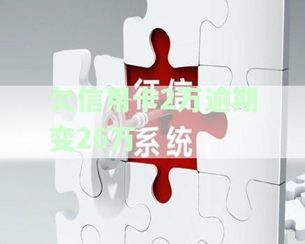 信用卡欠款逾期激增至26万：合法还是违法？