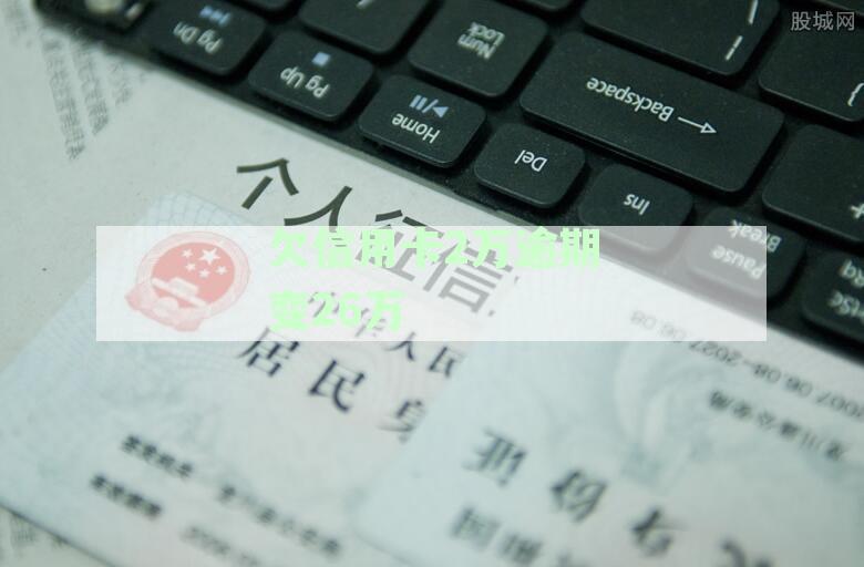 2020年信用卡逾期2万多久会被起诉，利息多少，新法规下会坐牢吗？