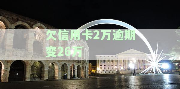 欠信用卡2万逾期变26万