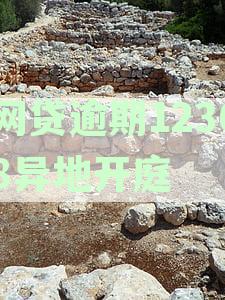 网贷逾期12368异地开庭我该怎么办，异地起诉开庭无法到场怎么处理