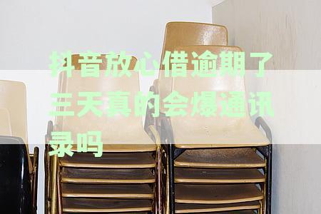 抖音放心借逾期几天上征信吗 逾期影响及后果
