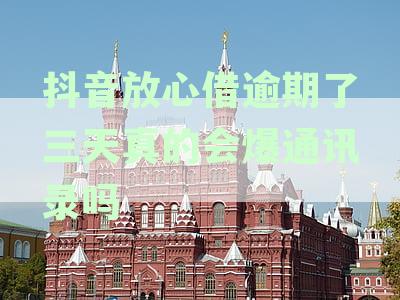 抖音放心借逾期3天，教你如何处理和避免