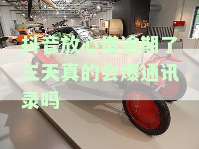抖音放心借逾期了三天真的会爆通讯录吗