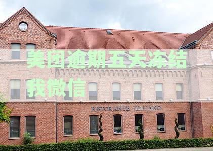 美团逾期五天冻结我微信