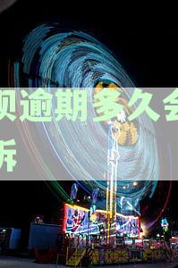 花呗逾期多久会被起诉,真的会上门吗会冻结财产吗-花呗逾期多久会被起诉,真的会上门吗?