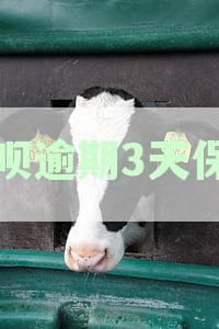 借呗逾期三天内-借呗逾期三天内算正常还款吗