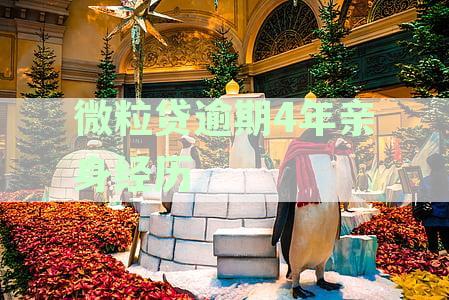 微粒贷逾期4年多-微粒贷逾期4年多会起诉吗