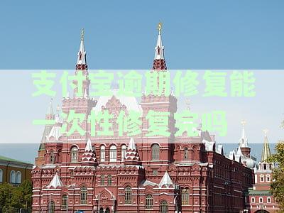 支付宝逾期修复可以修复多久的-支付宝逾期修复可以修复多久的逾期记录