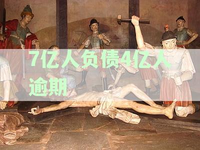 7亿人负债4亿人逾期怎么算-7亿人负债4亿人逾期怎么算利息