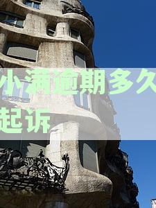 度小满逾期多久会被起诉