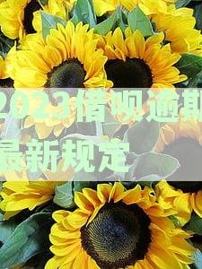 2023借呗逾期最新规定通知-2023借呗逾期最新规定通知短信