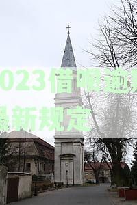 2023借呗逾期最新规定