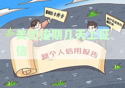 美团逾期几天上征信会不会影响征信-美团逾期几天上征信会不会影响征信记录