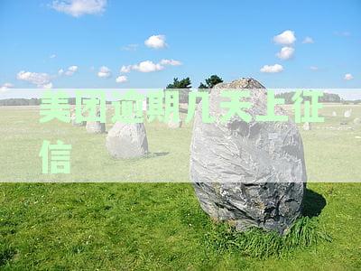 美团逾期几天上征信后果有多严重-美团逾期几天上征信后果有多严重啊