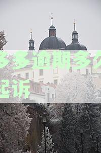 桔多多逾期多久会被起诉会有什么后果-桔多多逾期会起诉吗