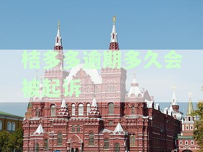 桔多多逾期多久会被起诉会有通知-桔多多逾期会起诉吗