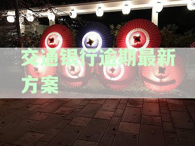 交通银行逾期最新方案通知-交通银行逾期最新方案通知短信