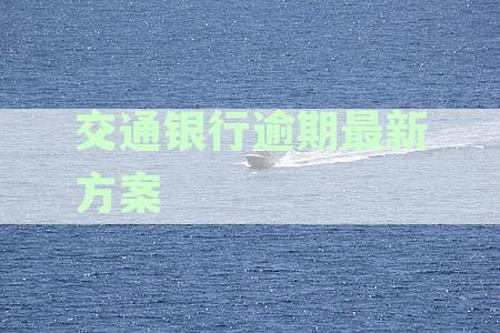 交通银行逾期最新方案