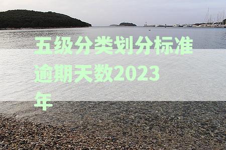 五级分类和逾期天数的对应关系-五级分类和逾期天数的对应关系是什么