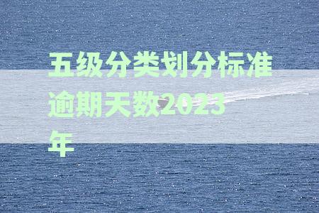 五级分类划分标准逾期天数2023年