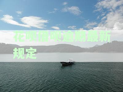 花呗借呗逾期什么后果-花呗借呗逾期什么后果啊