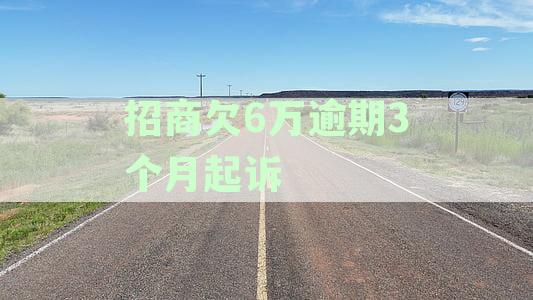 招商银行信用卡6万多逾期三个月要起诉我真的么-招商银行信用卡6万逾期3个月要起诉我怎么办