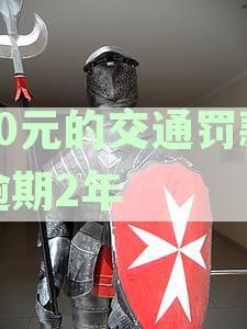 50元的交通罚款逾期2年怎么处理-50元的交通罚款逾期2年怎么处理呢
