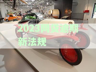 2023网贷逾期新法规是怎么规定的-2023网贷逾期新法规是怎么规定的呢