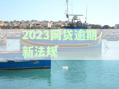 2021年网贷逾期新法规-2021年网贷逾期新法规有哪些