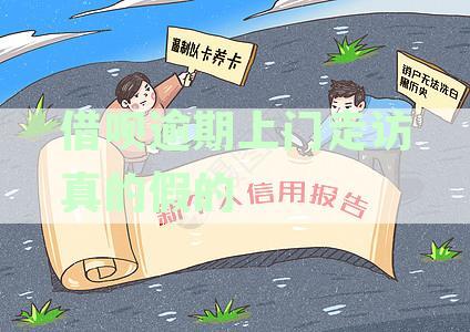 借呗逾期上门走访真的假的老家那边打过来的电话-借呗逾期说上门走访