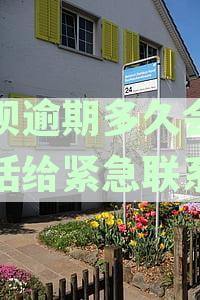 还呗逾期多久会打电话给通讯录里面的人-还呗最晚几天