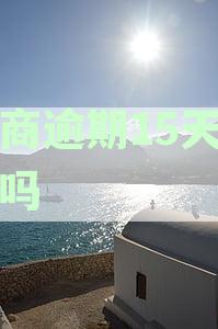 招商逾期15天严重吗