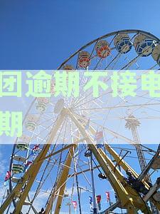 美团逾期不接电话会有什么后果