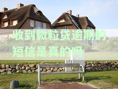 收到微粒贷逾期的短信是真的吗