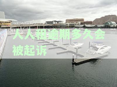 人人租逾期后果：逾期的时长与起诉风险